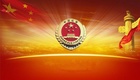 各地检察机关深入学习贯彻全国两会精神:勇于改革创新 紧紧围绕法律监督推进各项检察工作